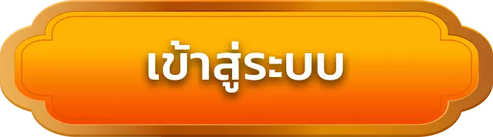 เข้าสู่ระบบ lucky888